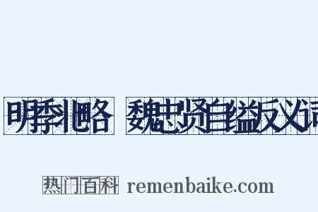 明季北略·魏忠贤自缢反义词是什么意思的图片